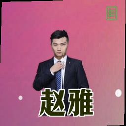赵雅