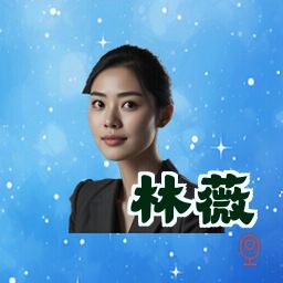 林薇